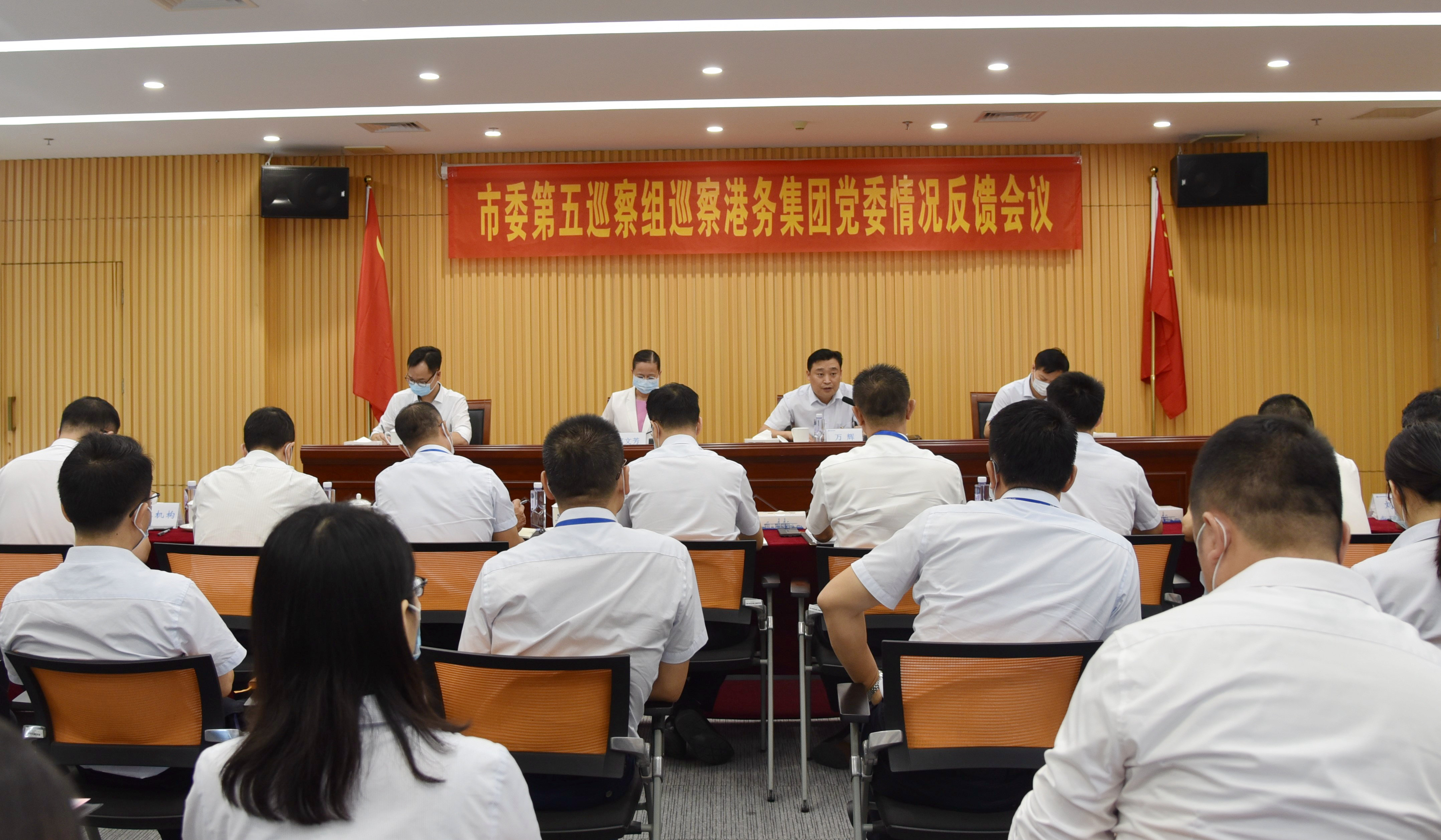 市委第五巡察組向港務(wù)集團(tuán)黨委反饋巡察情況