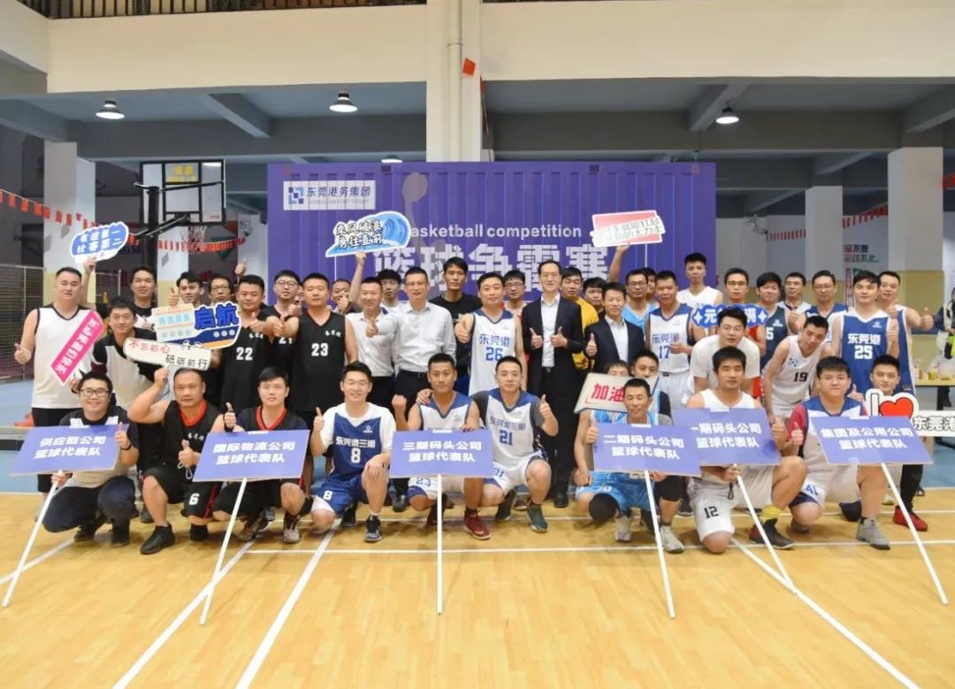 乘風(fēng)破浪 揚(yáng)帆啟航——東莞港務(wù)集團(tuán)第二屆“啟航杯”籃球爭(zhēng)霸賽啟動(dòng)