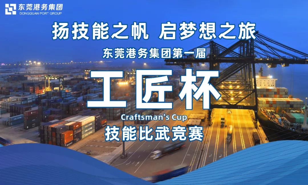 敬業(yè)愛(ài)崗、精益求精、實(shí)干創(chuàng)新 | 東莞港務(wù)集團(tuán)第一屆“工匠杯”技能比武圓滿結(jié)束