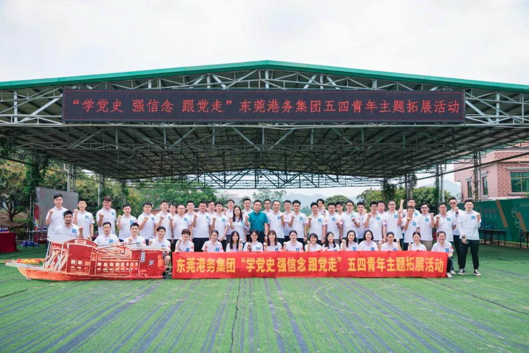 學(xué)黨史 強(qiáng)信念 跟黨走 | 東莞港務(wù)集團(tuán)開展五四青年主題拓展活動