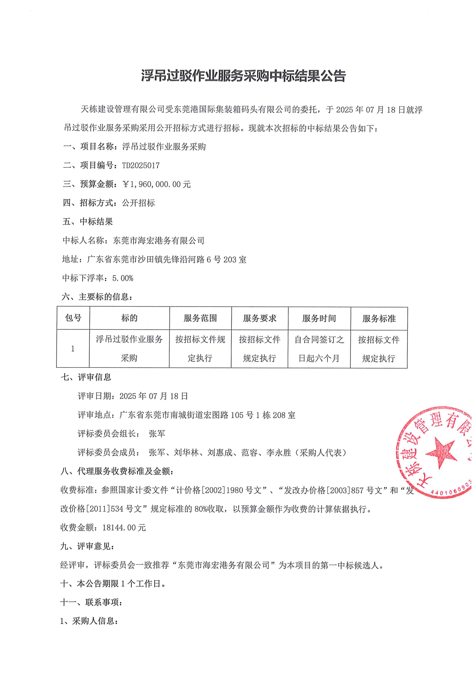 浮吊過駁作業(yè)服務(wù)采購中標(biāo)結(jié)果公告_00.png