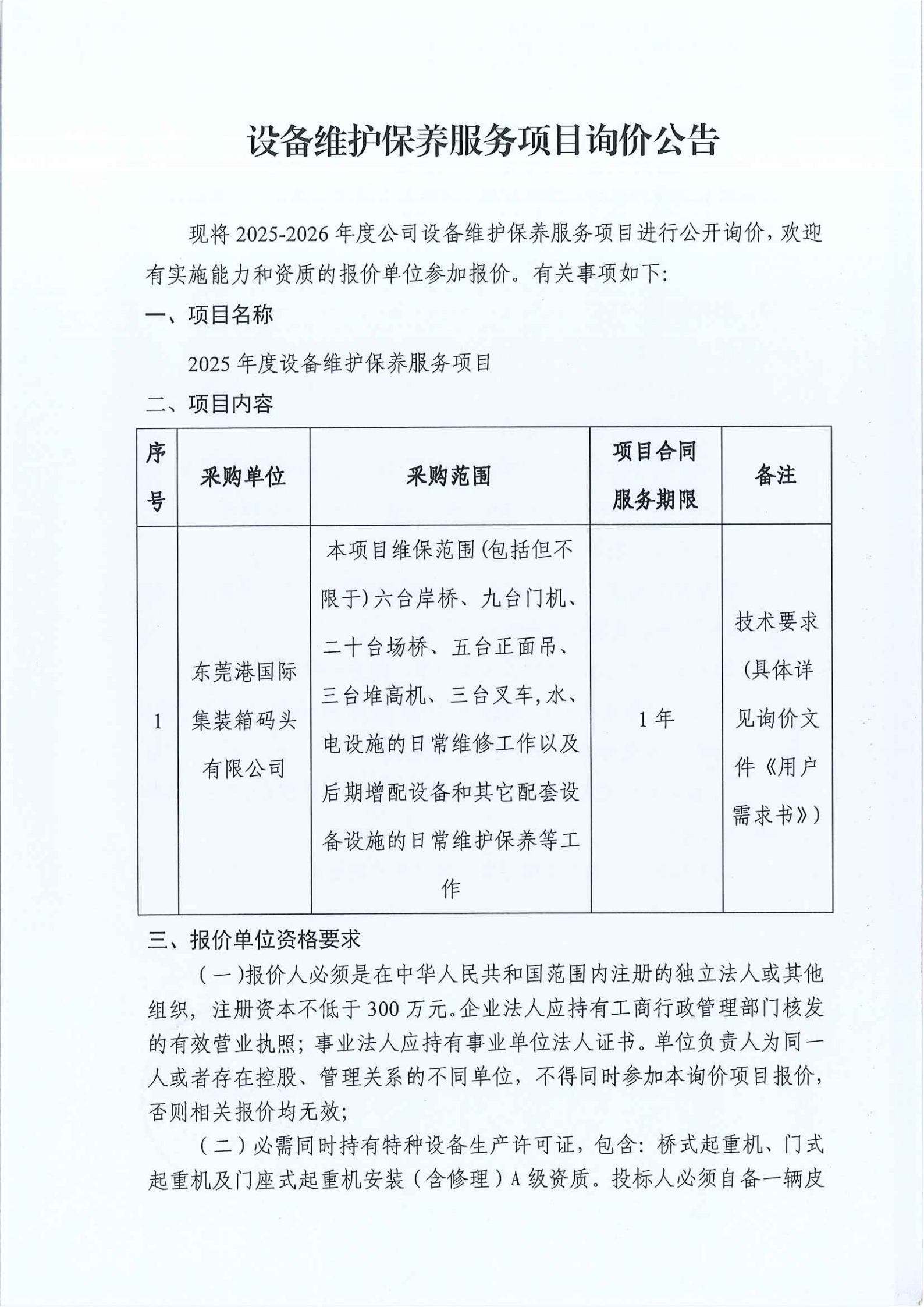 東莞港國際集裝箱碼頭有限公司年度設(shè)備維護(hù)保養(yǎng)服務(wù)項目詢價公告_00.png