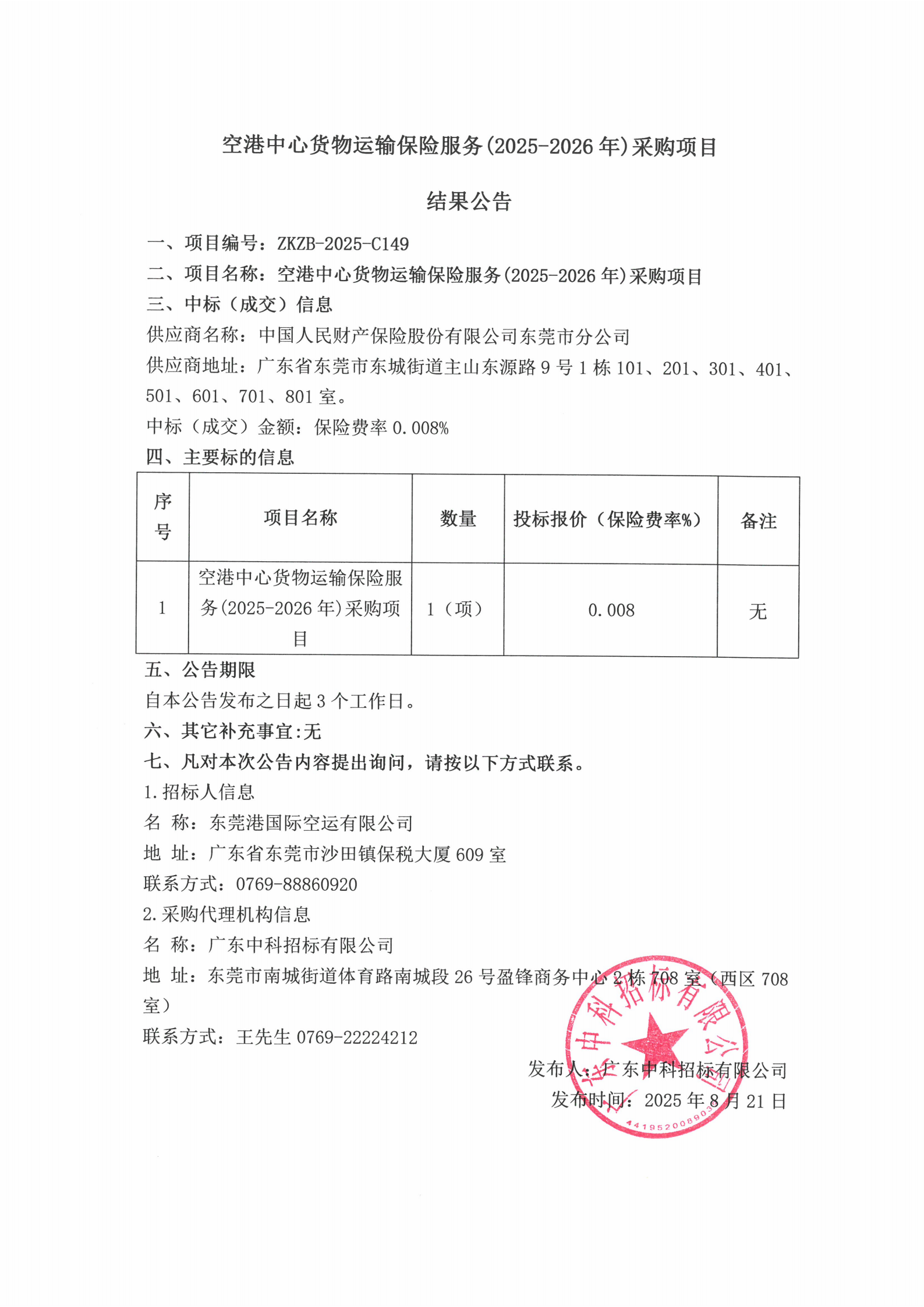 空港中心貨物運輸保險服務(wù)(2025-2026年)采購項目結(jié)果公告_00.png