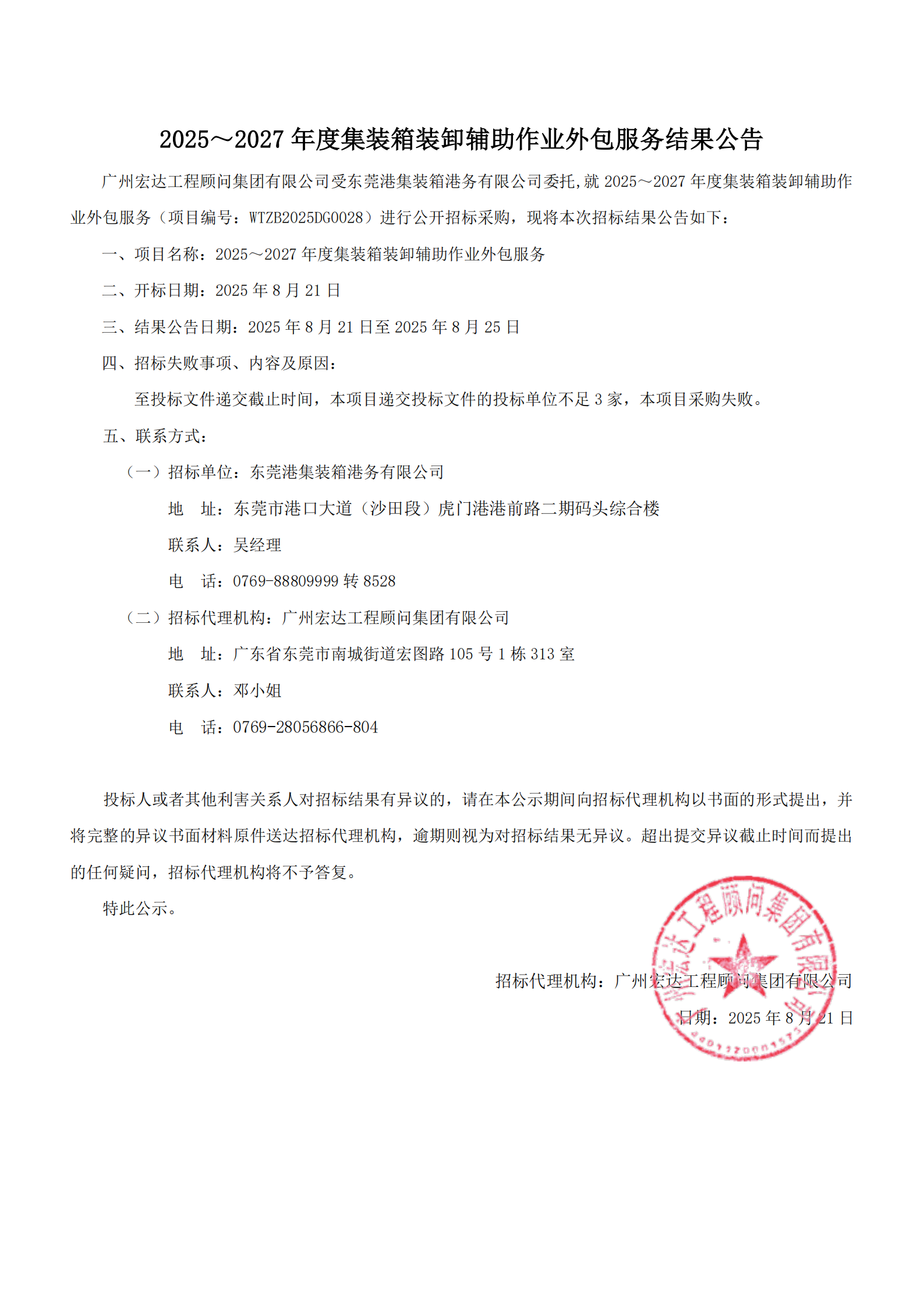 2025～2027 年度集裝箱裝卸輔助作業(yè)外包服務(wù)項(xiàng)目采購(gòu)失敗結(jié)果公告_00.png
