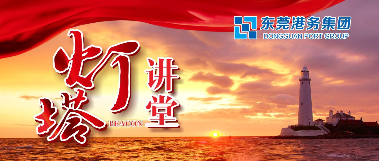 “燈塔講堂”首課開講 | 東莞港務(wù)集團(tuán)舉辦黨史學(xué)習(xí)教育宣講報(bào)告會