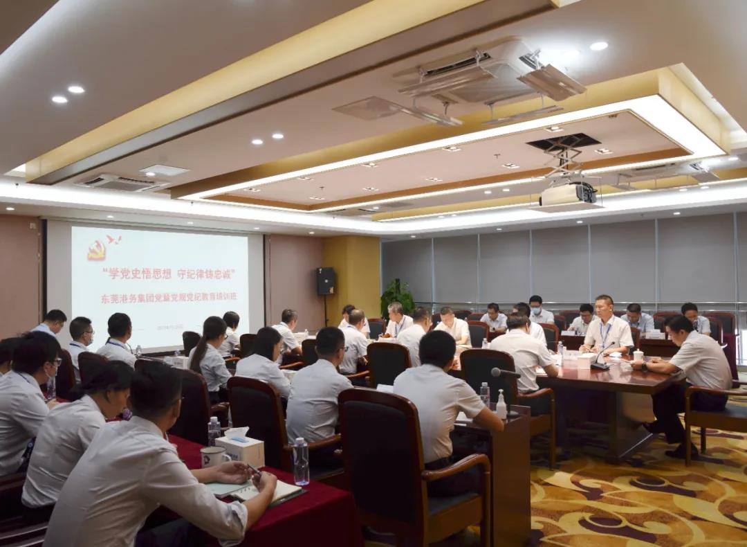 東莞港務(wù)集團(tuán)舉辦黨章黨規(guī)黨紀(jì)教育培訓(xùn)班