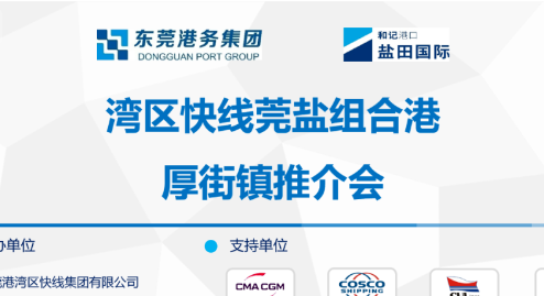 并肩共建新通道 | 灣區(qū)快線莞鹽組合港推介會順利舉行