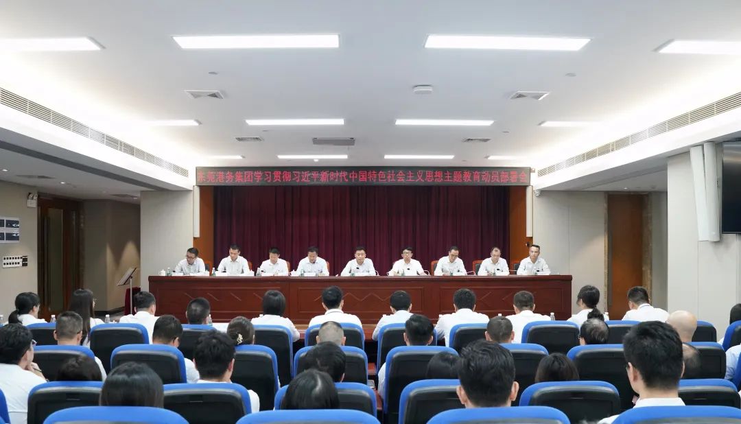 東莞港務(wù)集團(tuán)召開學(xué)習(xí)貫徹習(xí)近平新時代中國特色社會主義思想主題教育動員部署會