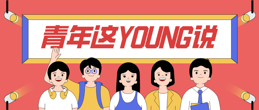 五四青年說 | 東莞港青年這“young”說