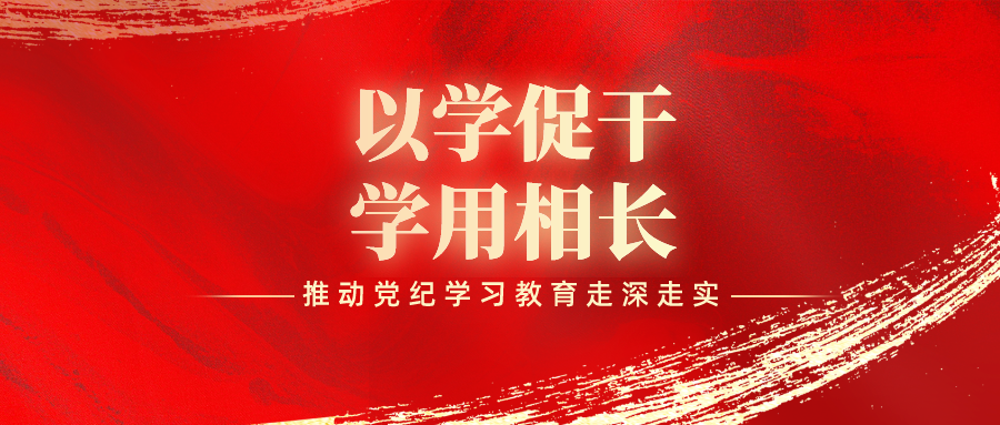 以學(xué)促干、學(xué)用相長，東莞港務(wù)集團(tuán)推動黨紀(jì)學(xué)習(xí)教育走深走實！