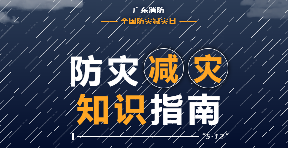 有備無患！這些防災(zāi)減災(zāi)知識指南請收好