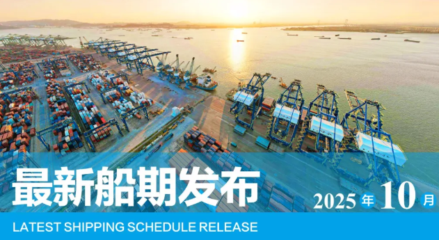 【船期發(fā)布】2025年10月東莞港“大宗商品專線”船期預(yù)報(bào)