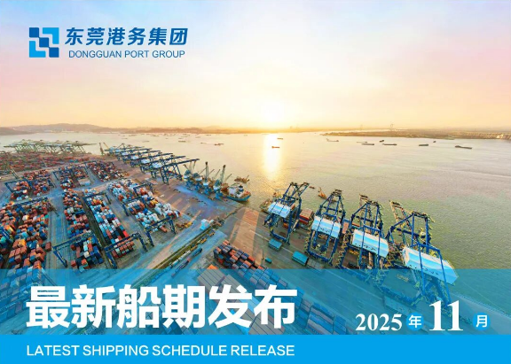 【船期發(fā)布】2025年11月東莞港“大宗商品專線”船期預(yù)報(bào)