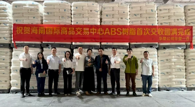 【塑料產(chǎn)業(yè)運(yùn)營】華塑公司首次ABS樹脂交收順利完成